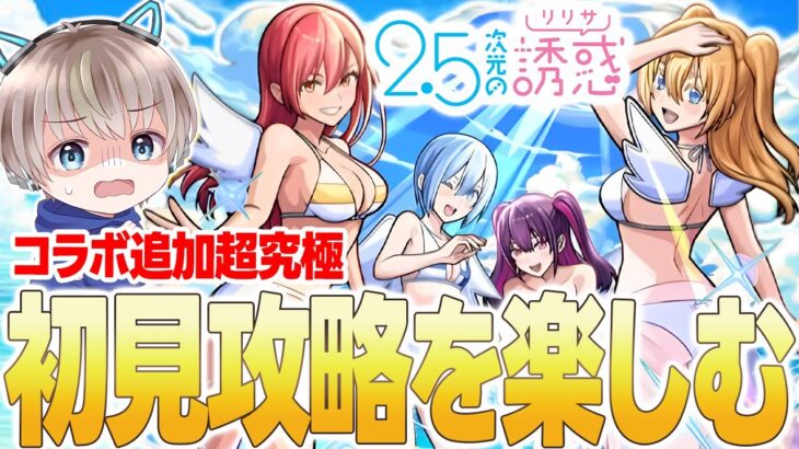 【🟢モンスト配信】コラボ超究極『2.5次元のリリサ』降臨。水着の女を初回攻略&みんなで運極作りたい配信。【2.5次元の誘惑】【ゆらたま】