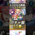 2.5次元の誘惑　ガチャ限SS集！リリエル　ノキエル　ミリエラ　#モンスト#にごりり #ss