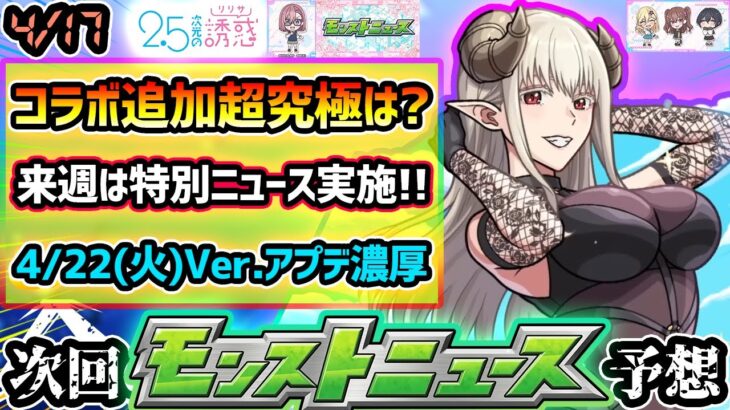 【今週の予想&小ネタ集】※2.5次元の誘惑コラボ追加超究極はいつ？来週末は早くも特別版モンストニュースでコラボ発表！？昨年は超究極採『セイラム』の復刻や、Ver.アップデートも実施！【けーどら】