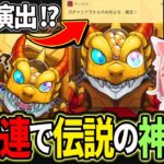 【モンスト】確定演出から激レア祭り！200連の伝説的神引き【モンストガチャ】【Vtuber】【Vtuber】