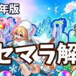 【モンスト】2025年版　初心者リセマラのオススメキャラ　やり方　復帰者も…11周年人気投票ガチャ【モンパル】【ストライカー招待】