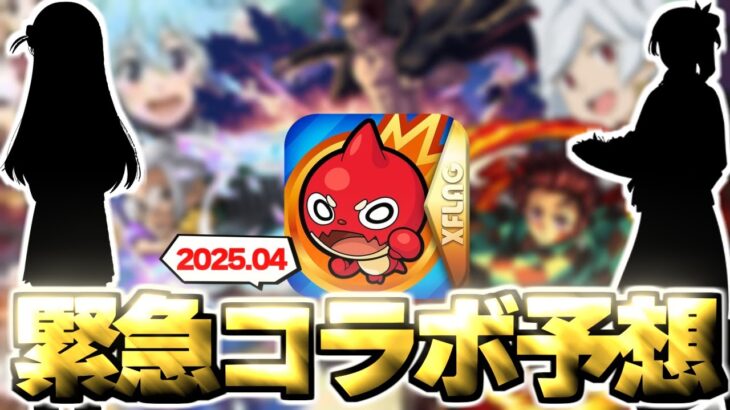【モンスト】※まさかの展開によりあのコラボが開催されるのか…ついにあの作品が発表なのか！？《2025年4月コラボ予想》