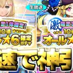 【モンスト生放送】※2万円※あまりにも危険すぎるガチャの結果は…《超・限定1体確定！10連オール★6パック＆激・限定1体確定！10連オール★6パック》を最速で神引き！