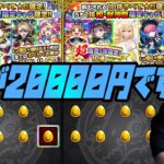 は？これで2万円？噂の「超・限定1体確定！10連オール★6パック」＆「激・限定1体確定！10連オール★6パック」全部買ってみたんだが…【ぎこちゃん】【モンスト】【モンスターストライク】