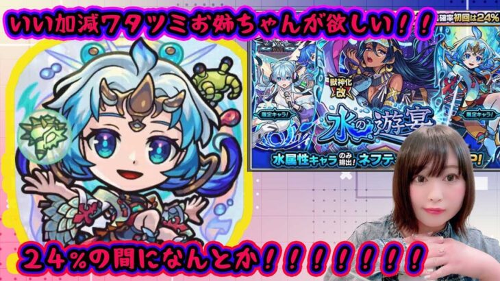 【モンスト】※24%の間になんとかしたい！！ワタツミ一点狙いの闘い！！【水の遊宴】