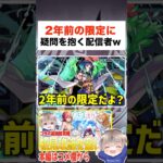 2年前の限定に疑問を抱く配信者ww #モンスト #shorts