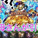 盤古が欲しい…3垢でお母さんのモンスト【限定1体選べる！プレミアムセレクションガチャ】無料分で止められない！？