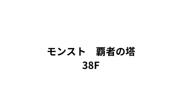 【モンスト】覇者の塔38F