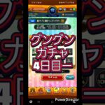 【モンスト】グングンガチャ4日目ー　限定出ちゃうかも？　 #over50vlogger 　 #50代youtuber