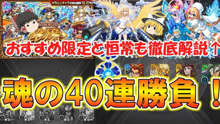 【モンスト】限定キャラ狙いで『プレミアムセレクションガチャ』を魂の無料40連引く！迷っている方におすすめのキャラも徹底解説！【ゆっくり実況】