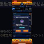 【モンスト】運極400体達成星6確定ガチャであの限定が！？ #games #モンスト #ガチャ