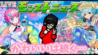 【モンスト】モンストニュース同時視聴！かわいいは続く…？　4/10