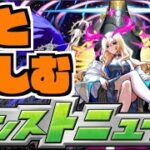 【モンスト】皆と楽しむモンストニュース《4月26日》【ぺんぺん】