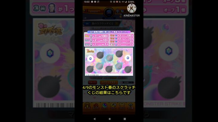 4/9のモンスト春のスクラッチくじの結果はこちらです