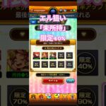 モンスト　「4日目」毎日グングン!限定チャンスガチャ　無課金プレイヤー＃モンスト＃ガチャ＃ショート＃ショート動画＃Short＃無料