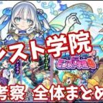 【モンスト】モンスト学院5　トロイメライの運枠としての強さ　ラファエルα　マルチ参加の敷居　など　イベントの最終まとめ　【モンパル】【ストライカー招待】【最終考察】
