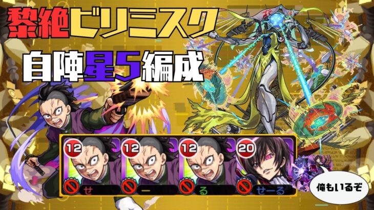 【ビリミスク】黎絶ビリミスクを自陣星5編成で攻略！【モンスト】