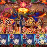 【モンスト】黎絶アレスターを自陣★5編成で攻略（一発勝ち）