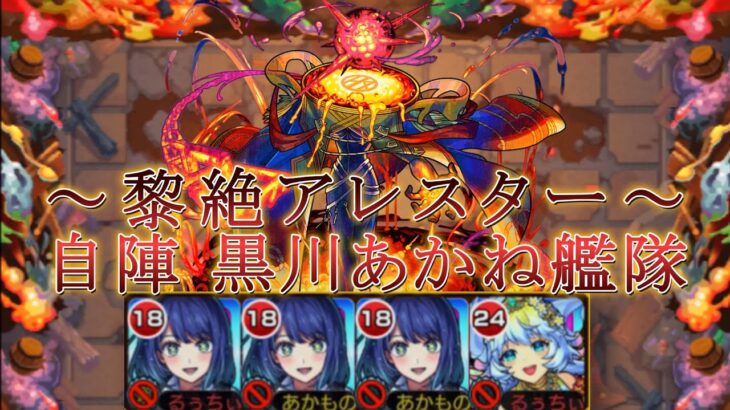 【モンスト】黎絶アレスターを自陣★5編成で攻略（一発勝ち）