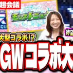 【5月コラボ予想】ニコニコ超会議のモンストニュースで発表されるコラボは有名作品の可能性が大!?【モンスト】