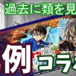 【モンスト】名探偵コナンコラボ　異例すぎる件　声優変更・バズドラと期間被り・ゼーレ運極後の経験値50倍イベントなどについて語る