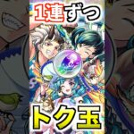 【モンスト学院5α】確定演出を出すためにトク玉1連ずつ引く(4連) #モンスト #ガチャ #shorts