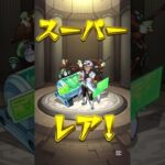 【モンスト】☆6確定ガチャ　#モンスト #ガチャ