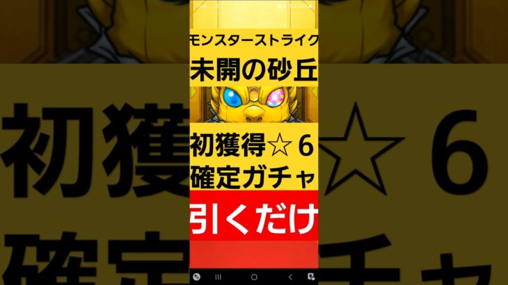 【モンスターストライク】　未開の砂丘　ガチャ引くだけ　#モンスターストライク 　#モンスト #初獲得☆6確定ガチャ　 #モンストガチャ #ガチャ #games  #shorts