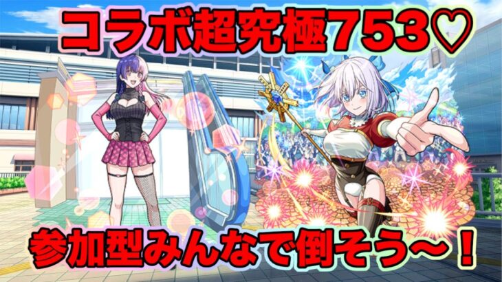 【#モンスト】コラボ超究極753♡参加型やっていきます！#参加型 #にごリリコラボ