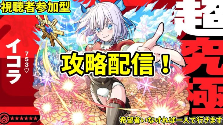 【モンスト参加型】超究極753攻略配信！【概要欄必読】