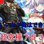 モンスターストライク　ゆっくり実況　超究極753を攻略　　＃ゆっくり実況　＃モンスト　＃モンスターストライク