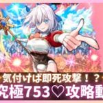 【モンスト】超究極753♡攻略動画