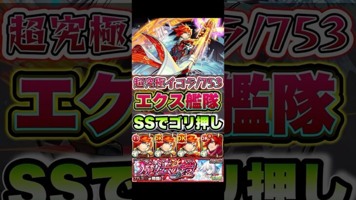 超究極イコラ/753にエクスカリバー艦隊が挑戦！ #shorts #モンスト #超究極 #モンストガチャ #モンストニュース