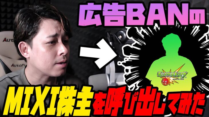 運営批判はラブレター？広告BAN『MIXI株主モンストYouTuber』と実際に話してみた【ぎこちゃん】【モンスト】