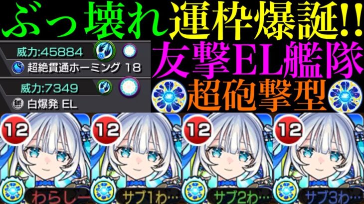 【モンスト】これは絶対にゲットしておきたい!!現環境最強クラスのぶっ壊れ運枠爆誕!!『トロイメライ』を友撃EL超砲撃艦隊で使ってみたら超優秀だった!!【ストライカー招待報酬】