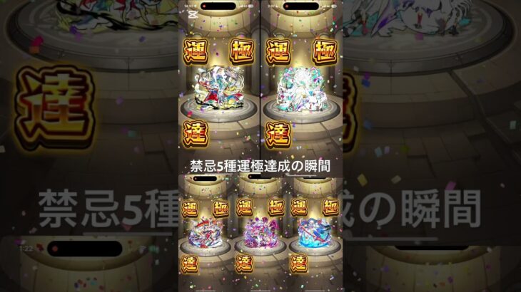 【モンスト】禁忌EX “5種” 運極達成の瞬間！！「刹那、那由多、阿頼耶、無量大数、涅槃寂静」