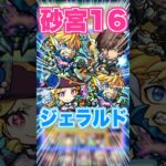 【ジェラルドの時代】このクエスト結構面白いぞ！ソウルキーもGETできるから忘れずにやろう！ #モンスト #ガチャ神引き #モンスターストライク #ワンパン#未開の砂宮