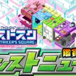 【🔴モンストライブ】※GWコラボ発表&限定キャラ強化来るか！？4/26(土)モンストニュース鑑賞会（ストスクinニコニコ超会議2025）【けーどら】