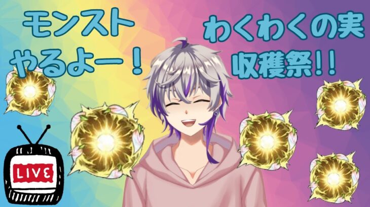【モンストLIVE】深夜にわくわくの実まわります、マルチ【#紫紅ノ家 】