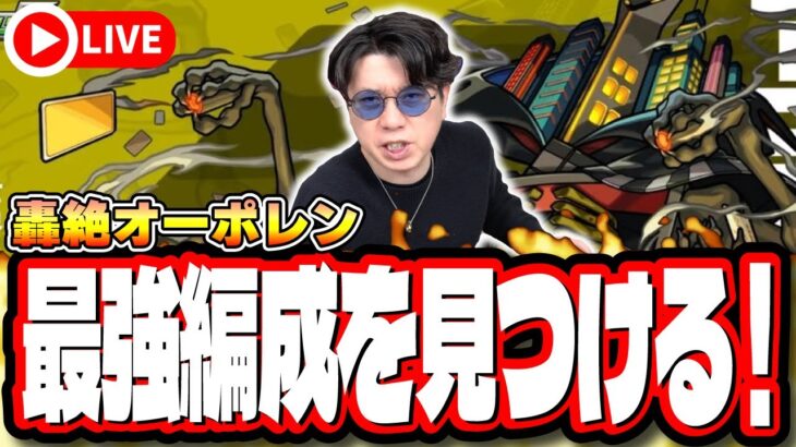 【🔴モンストLIVE】轟絶「オーポレン」を初見攻略!! 最適性や隠れ適正は⁉ みんなで情報交換しましょう!!