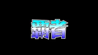 【モンストLIVE】モンストをさせてください覇者登るだけ