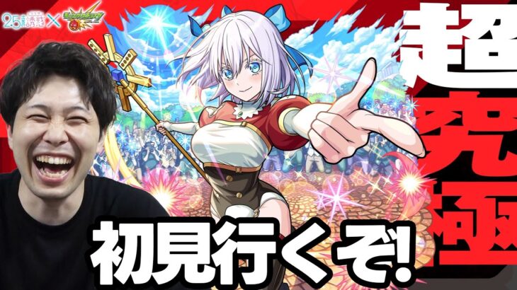 【LIVE】タイムシフトで初見超究極やる【モンスト】