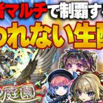 【🔴モンスト配信 | 初見さん大歓迎】『天魔の孤城 -空中庭園-』視聴者マルチで制覇するまで終われませんLIVE