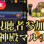 【モンストLIVE🔴】参加型 フレーム所持者とモンストの日 神殿マルチ雑談配信 2025/4/30【みやびもち】
