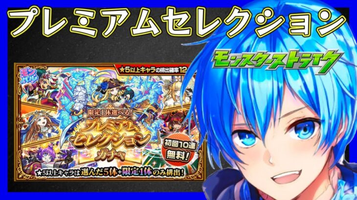 🔵LIVE【#モンスト】セレクションガチャ　一緒に決めてほしい！！【空月あおいろ。/ぶるー。】#らいぶるー
