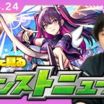 【🔴モンストLIVE配信】みんなで見るモンストニュース！| #237【2.5次元の誘惑コラボ】【しろ】