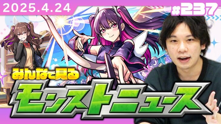 【🔴モンストLIVE配信】みんなで見るモンストニュース！| #237【2.5次元の誘惑コラボ】【しろ】