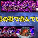 【モンスト】LIVE　禁忌の獄で遊んでいく　【こうちゃ】