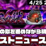 【モンスト】明日のモンストニュース楽しみ!! 雑談しながら禁忌の獄を進めましょうLIVE