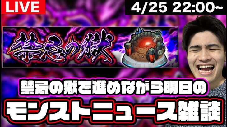【モンスト】明日のモンストニュース楽しみ!! 雑談しながら禁忌の獄を進めましょうLIVE
